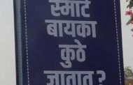 ‘स्मार्ट बायका' कुठे जातात…?, आकुर्डीत झळकले आक्षेपार्ह फलक