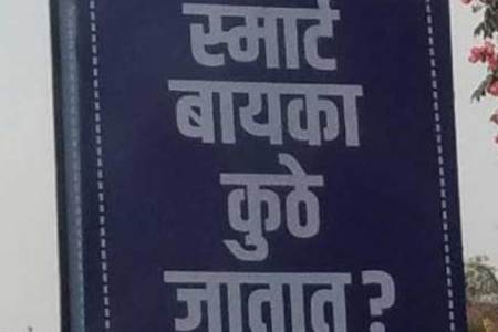 ‘स्मार्ट बायका' कुठे जातात…?, आकुर्डीत झळकले आक्षेपार्ह फलक