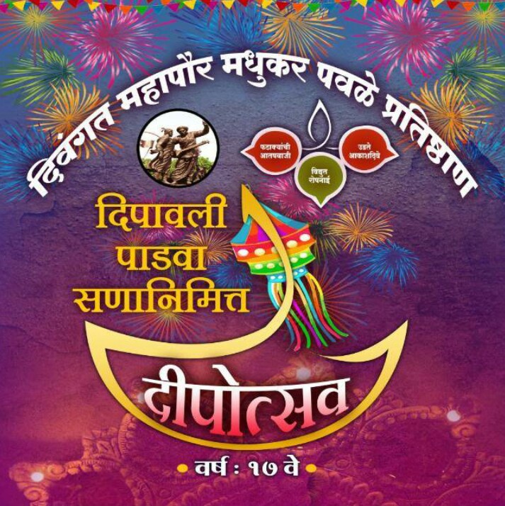 दिवंगत महापौर मधुकर पवळे प्रतिष्ठानच्यावतीने भक्तीशक्ती उद्यानात गुरूवारी 'दीपोत्सव'