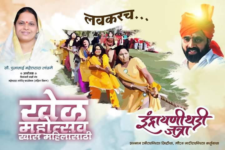 भोसरीत रंगणार खास महिलांसाठी इंद्रायणी थडी जत्रा
