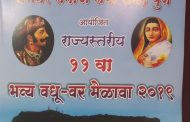 धनगर समाज सेवा संघातर्फे रहाटणीत रविवारी राज्यस्तरीय वधु-वर मेळावा