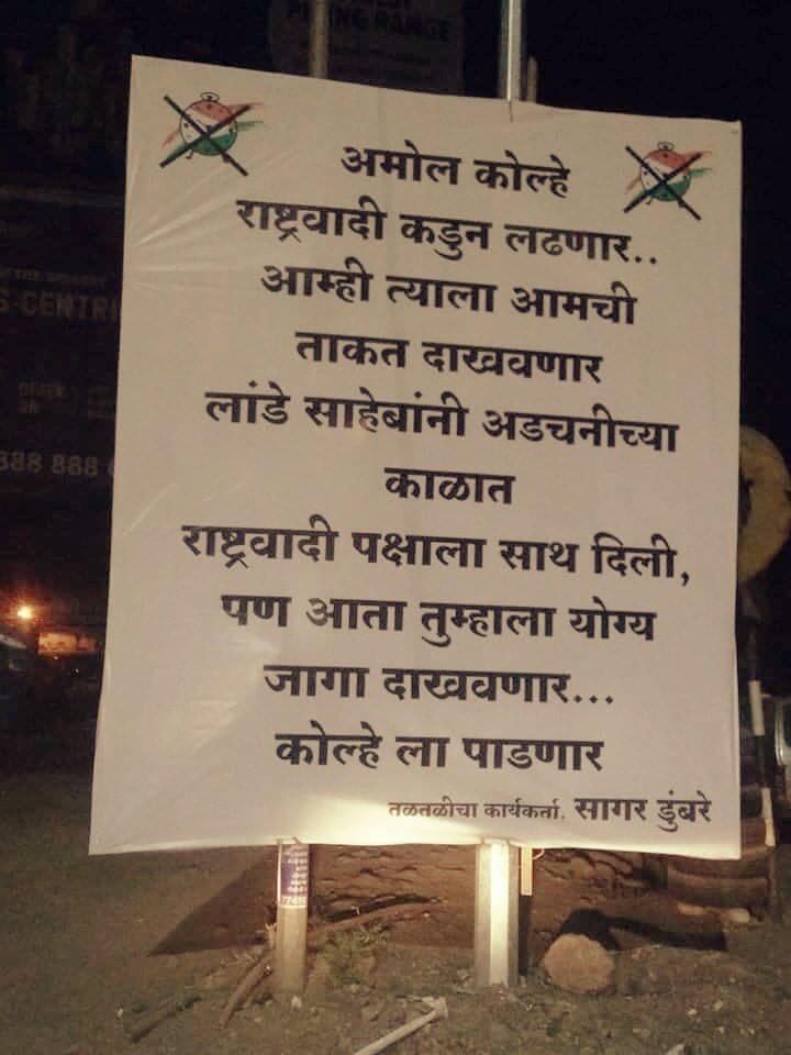 अमोल कोल्हेंच्या विरोधात प्रचंड असंतोष; विलास लांडे समर्थकांकडून 'फलकबाजी'