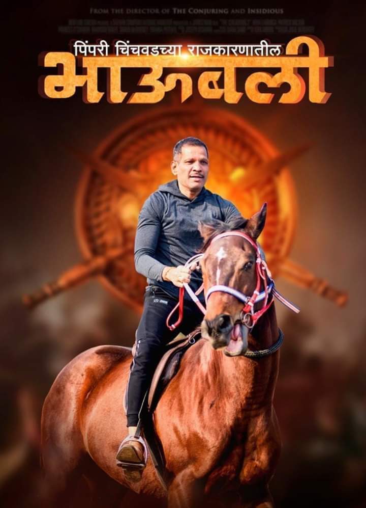 पिंपरी चिंचवडच्या राजकारणातील 'भाऊबली'