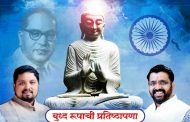 दिघीत आमदार महेश लांडगे यांच्या हस्ते आज बुद्ध रुपाची प्रतिष्ठापणा