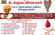 कै.नागुभाऊ बारणे यांच्या पुण्यस्मरणानिमित्त बुधवारी ह.भ.प निवृत्ती महाराज (इंदुरीकर) यांचे किर्तन