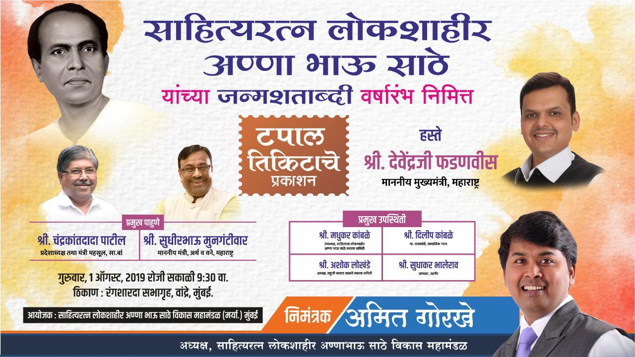 लोकशाहीर अण्णाभाऊंच्या टपाल तिकिटाचे गुरुवारी प्रकाशन; मुंबईत मुख्यमंत्री देवेंद्र फडणवीस यांच्या हस्ते ऐतिहासिक सोहळा