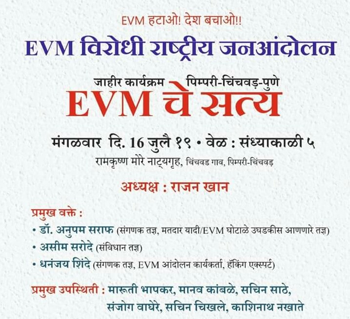 'EVM'चे सत्य..! चिंचवडमध्ये मंगळवारी ‘ईव्हीएम’ विरोधी परिषदेचे आयोजन