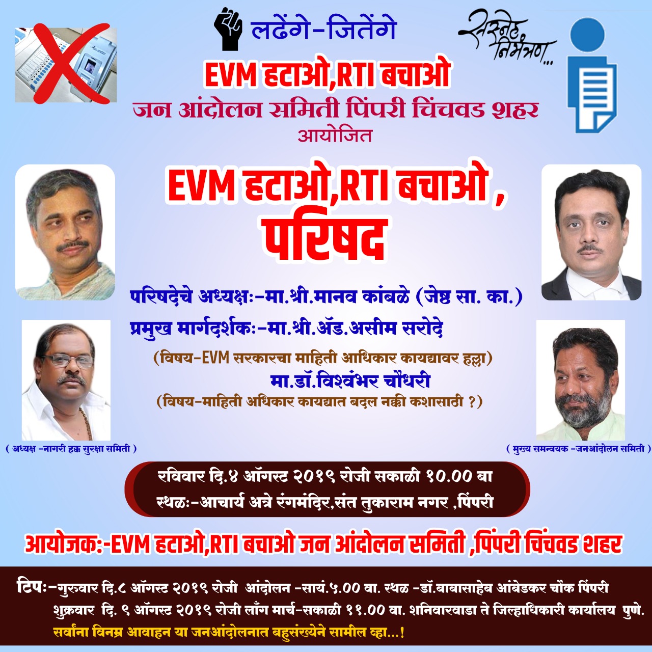 ‘ईव्हीएम हटाओ, आरटीआय’ बचाओसाठी रविवारी परिषद