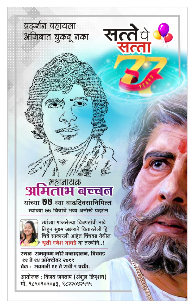 जेष्ठ अभिनेते अमिताभ बच्चन यांच्या ७७ छायाचित्रांचे चिंचवडमध्ये भव्य प्रदर्शन