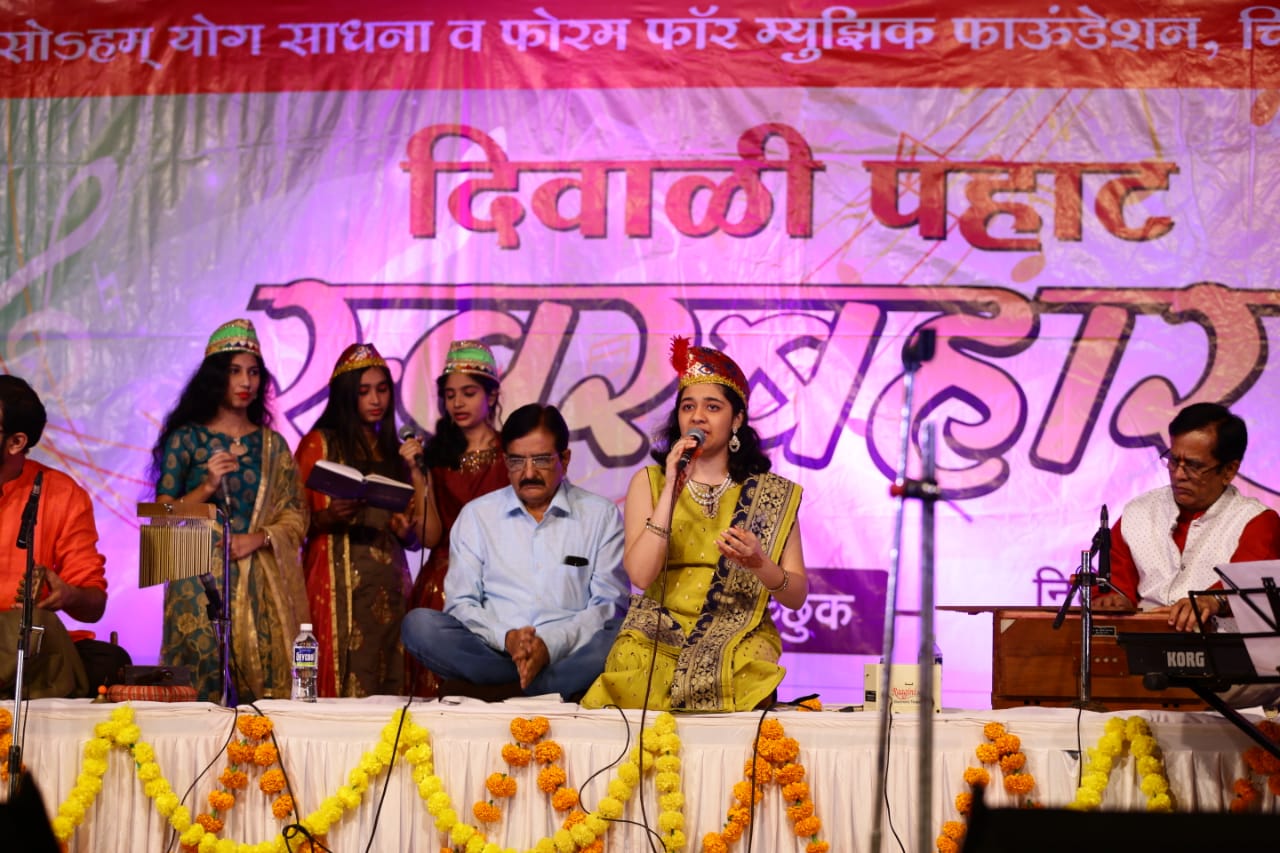 चिंचवडमध्ये रंगली 'स्वरबहार दिवाळी पहाट'