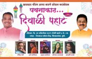 गायकांच्या सुरांनी रविवारी पवनाकाठी रंगणार दिवाळी पहाट..!