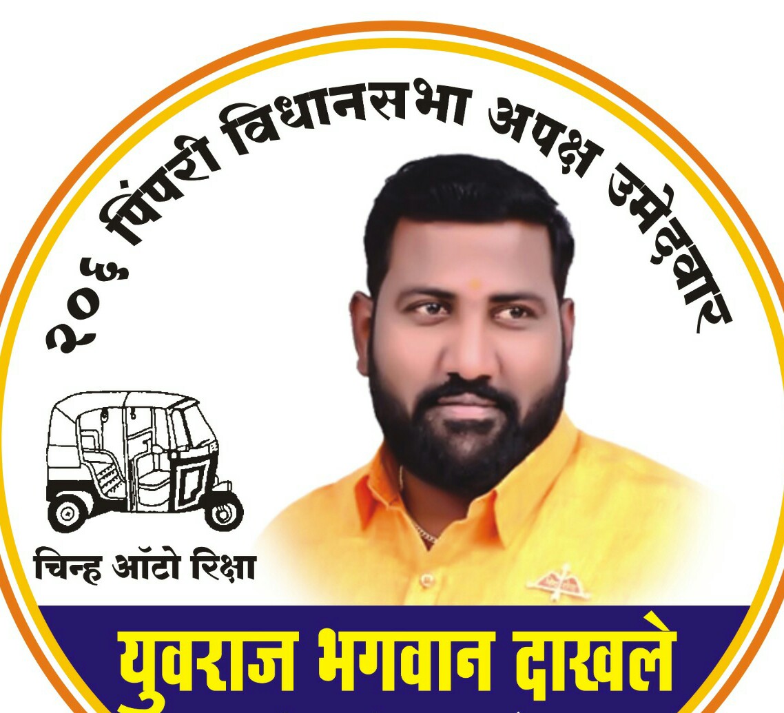 पिंपरी विधानसभेचे अपक्ष उमेदवार युवराज दाखले यांना जनहित लोकशाही पार्टीचा पाठींबा!