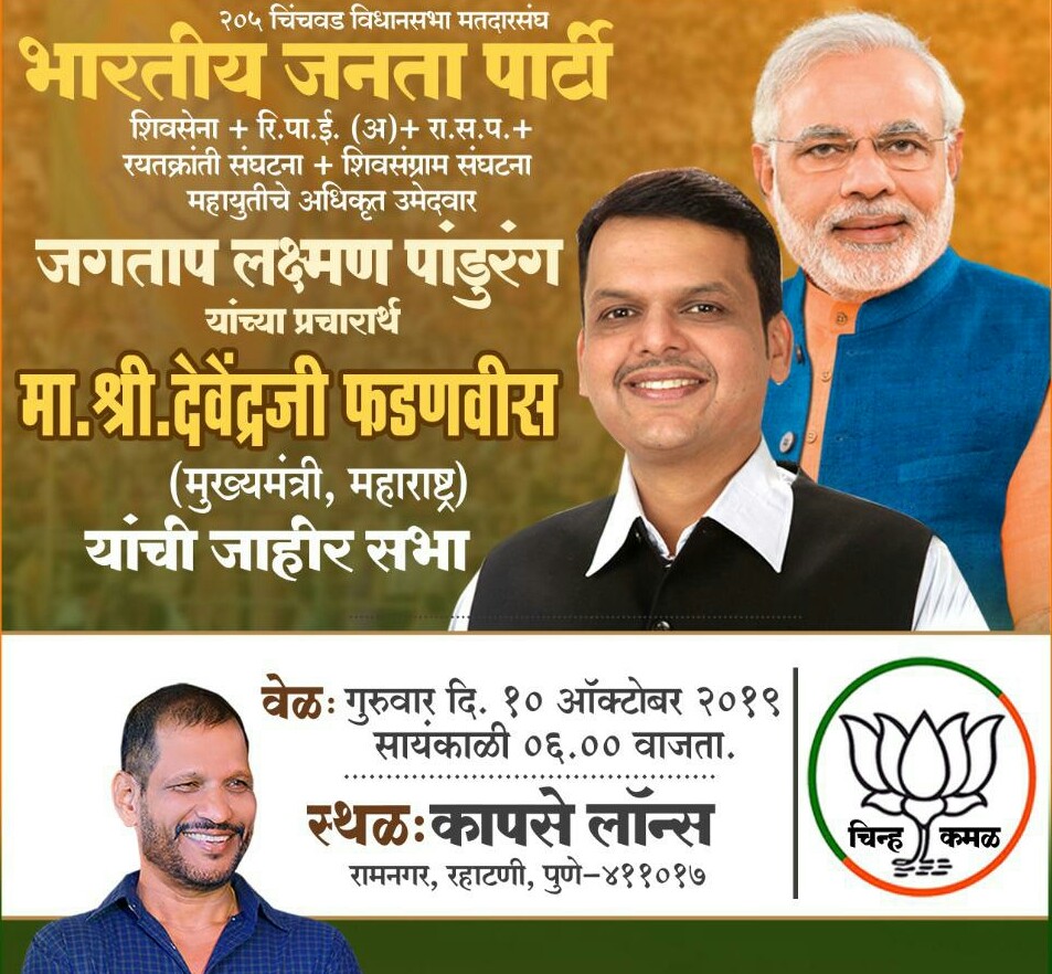 आमदार लक्ष्मण जगताप यांच्या प्रचारार्थ रहाटणीत कापसे लॉन्समध्ये उद्या मुख्यमंत्र्यांची जाहीर सभा