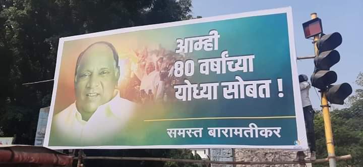 आम्ही ८० वर्षांच्या योध्या सोबत..! बारामतीत झळकले फ्लेक्स