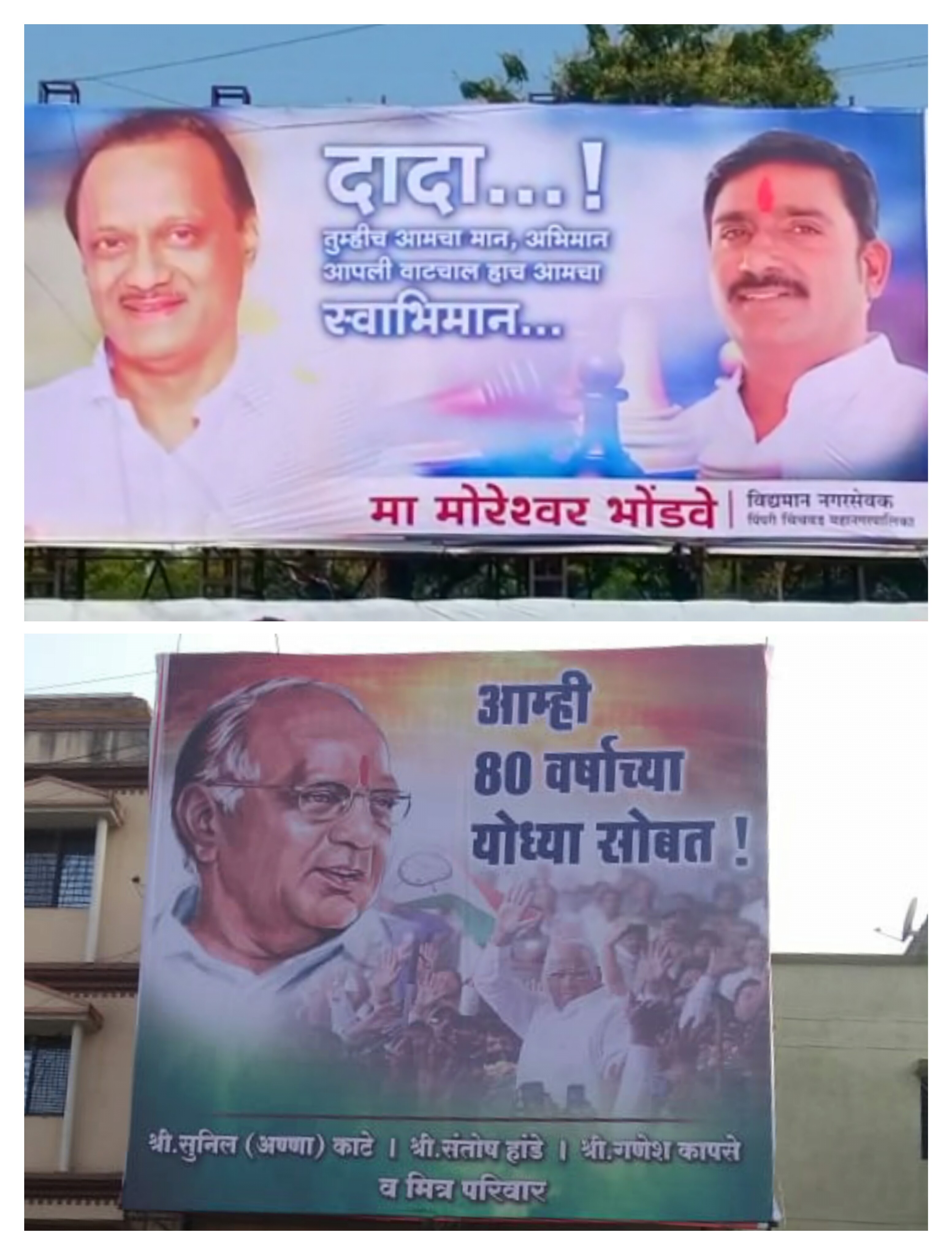 पवारांच्या पाठींब्यावरून पिंपरी चिंचवडमध्ये राष्ट्रवादीत फूट? शरद पवारांसह अजितदादांच्या समर्थनार्थ झळकले फ्लेक्स..!