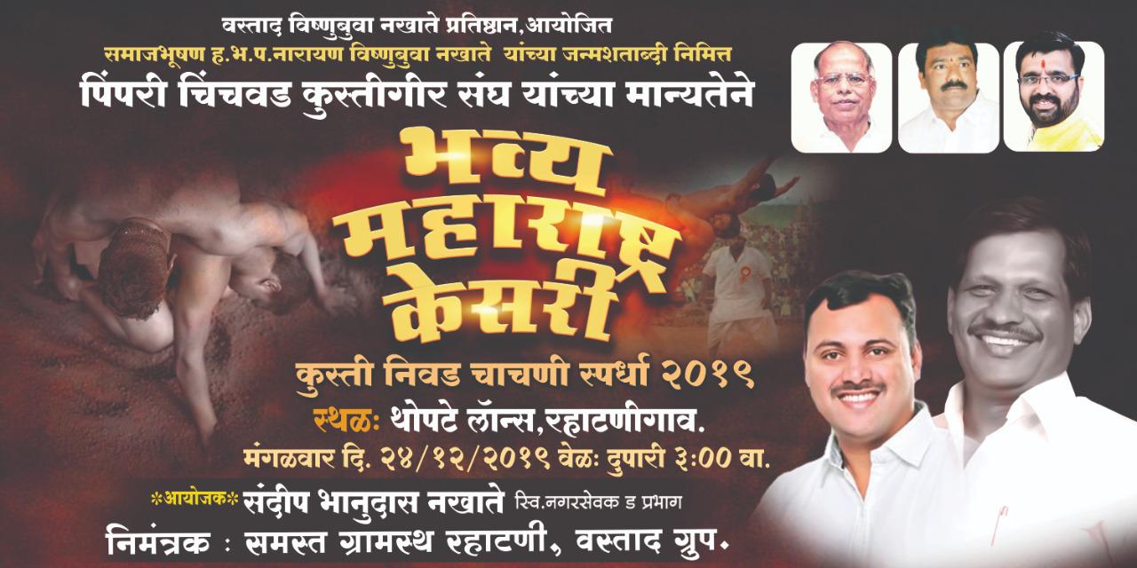 महाराष्ट्र केसरीसाठी निवड चाचणी मंगळवारी रहाटणीत; वस्ताद विष्णूबुवा नखाते प्रतिष्ठानच्यावतीने स्पर्धेचे आयोजन