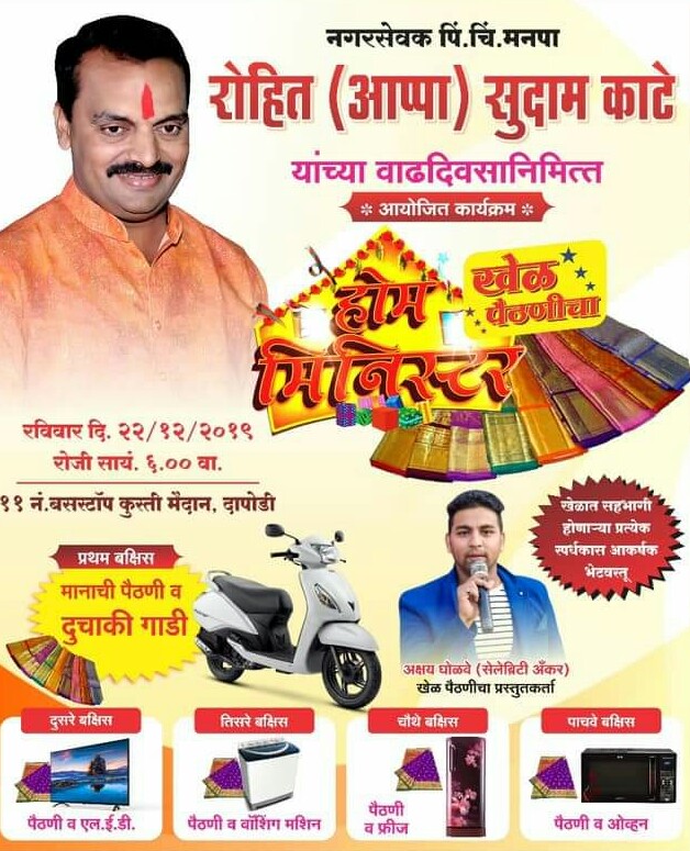 नगरसेवक रोहित काटे यांच्या वाढदिवसानिमित्त दापोडीत रविवारी बालजत्रा, ऑटो रिक्षा सौंदर्यवती स्पर्धा तसेच होम मिनिस्टरचे आयोजन
