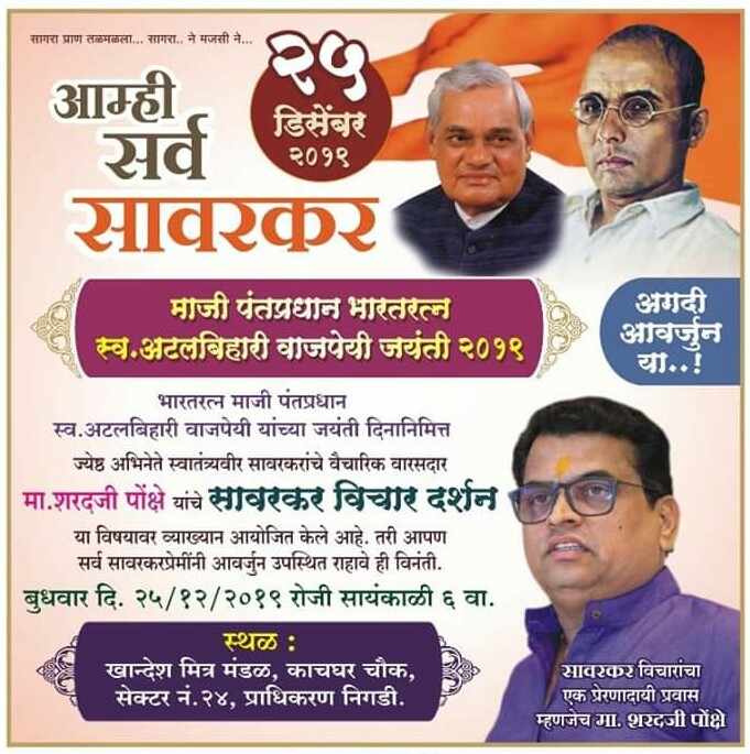 निगडी-प्राधिकरणात बुधवारी 'सावरकर विचार दर्शन' या विषयावर शरद पोंक्षे यांचे व्याख्यान