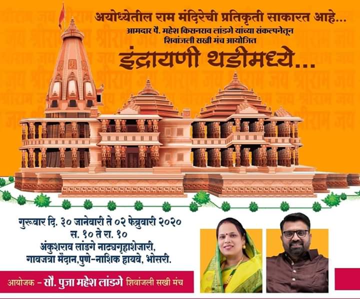 इंद्रायणी थडी जत्रेत साकारणार अयोध्येतील 'श्रीराम मंदिरा'ची भव्य प्रतिकृती..!