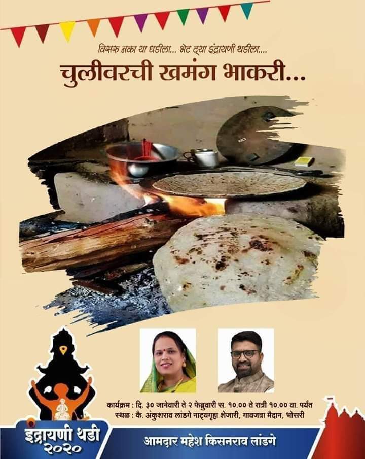 इंद्रायणी थडी महाराष्ट्रात 'भारी', चाखायला या गावरान पिठलं अन्‌ भाकरी..!