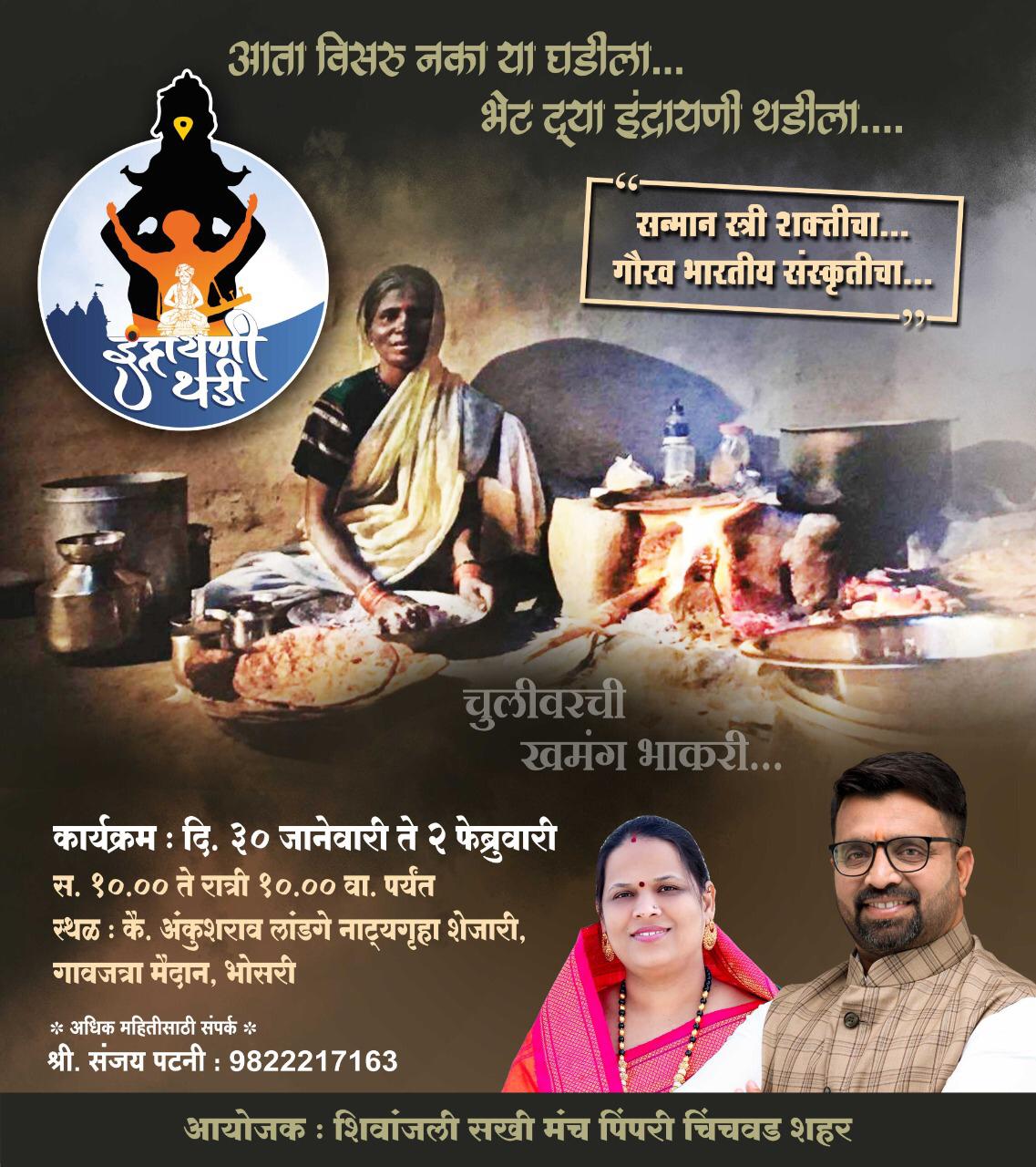 भोसरीतील 'इंद्रायणी थडी' जत्रेत महिलांना हक्काचे व्यासपीठ; सलग दुसऱ्या वर्षी भव्य जत्रेचे आयोजन