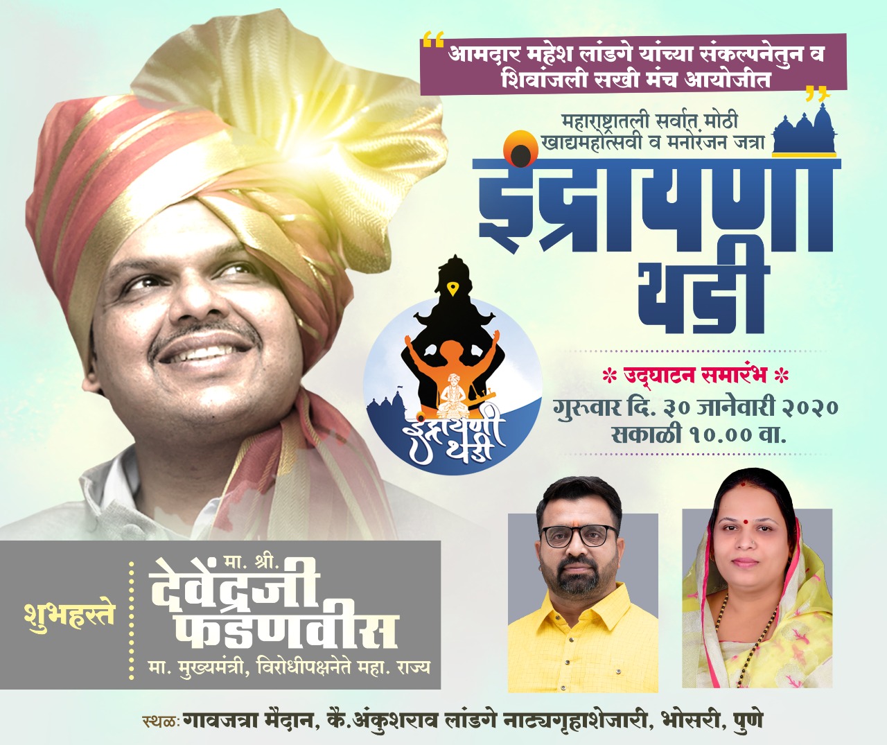 इंद्रायणी थडीच्या निमित्ताने भोसरीतील पार्किंग व्यवस्थेमध्ये बदल; वाहतूक कोंडी होणार नाही याची दक्षता घेण्याचे आमदार महेश लांडगे यांचे आवाहन