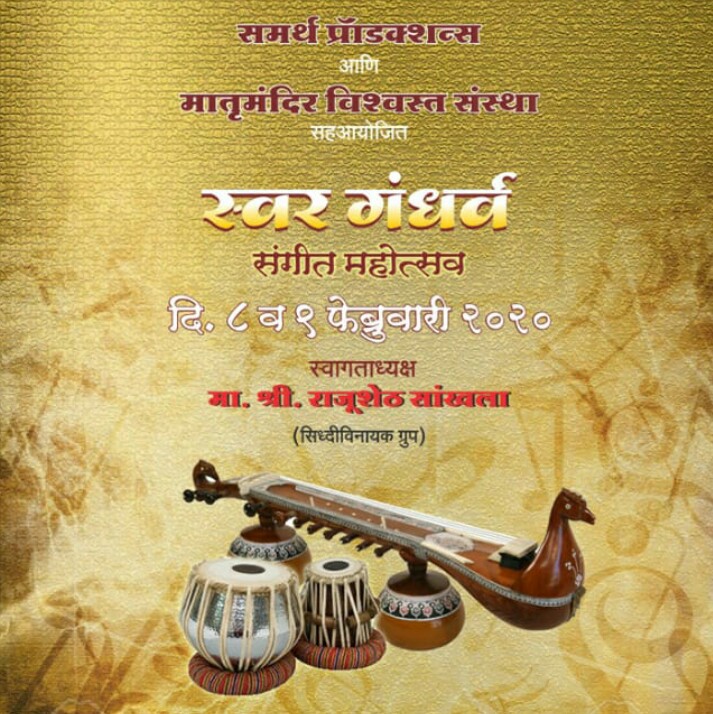 प्रसिद्ध कलाकारांच्या सहभागाने निगडीत रंगणार पहिला 'स्वर गंधर्व संगीत महोत्सव'; समर्थ प्रॉडक्शन, मातृमंदिर विश्वस्त संस्थेतर्फे फेब्रुवारीत आयोजन