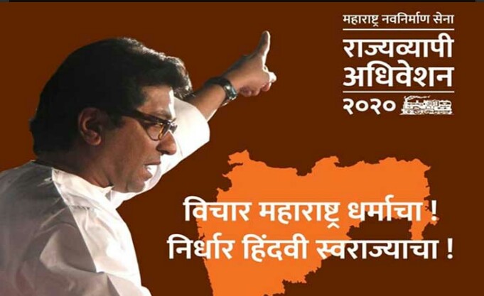 विचार महाराष्ट्र धर्माचा, निर्धार हिंदवी स्वराज्याचा; महाराष्ट्र नवनिर्माण सेनेचे नवे पोस्टर