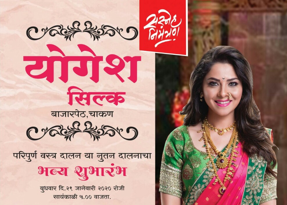 चाकणमध्ये 'योगेश सिल्क'च्या नूतन वस्त्रदालनाच्या उद्घाटनासाठी बुधवारी अवतरणार 'अप्सरा'..!