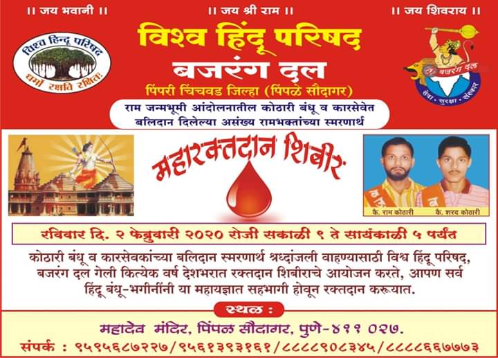 विश्व हिंदू परिषद, बजरंग दलच्यावतीने उद्या पिंपरी चिंचवड शहरात तब्बल १७ ठिकाणी 'महारक्तदान शिबीर'