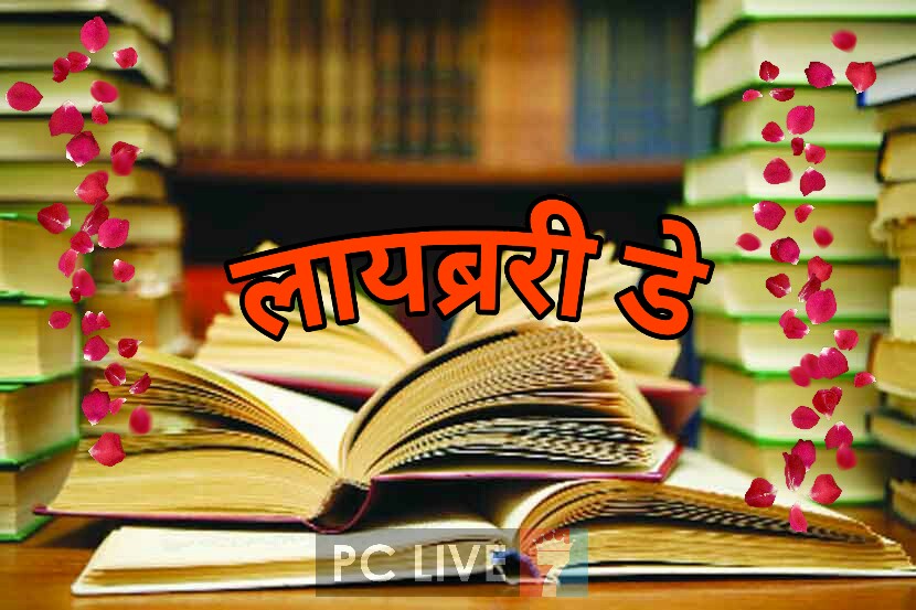 निगडीतील नॉव्हेल इन्स्टिट्यूटमध्ये 'व्हॅलेंटाईन डे'चा दिवस 'लायब्ररी-डे' म्हणून साजरा होणार