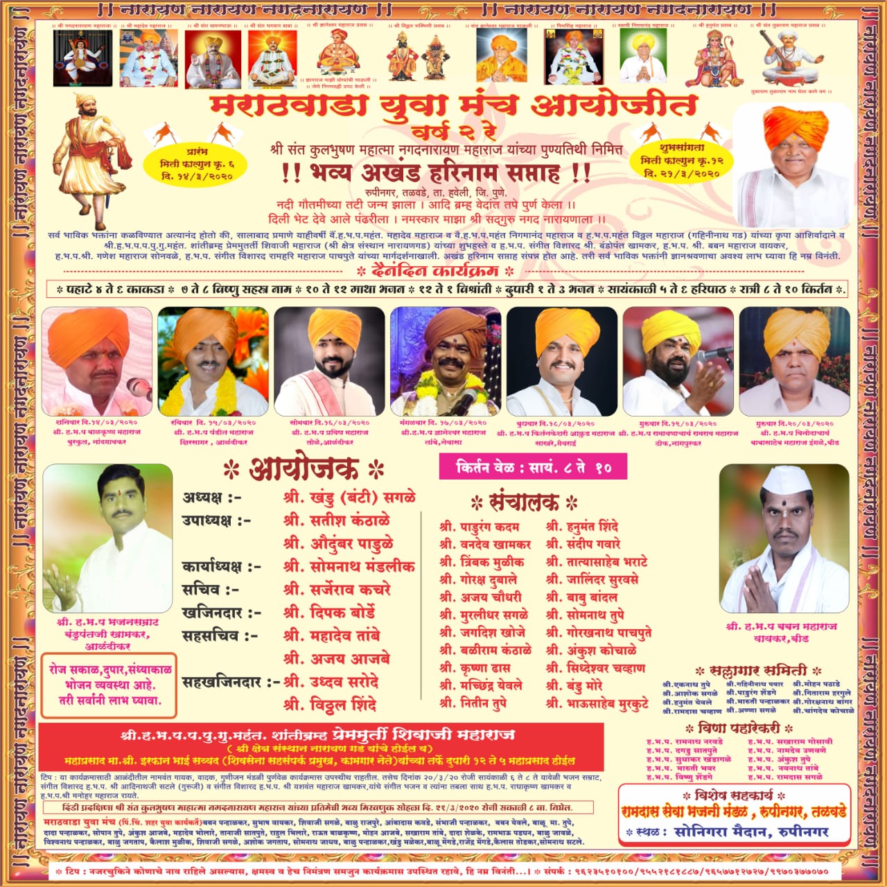 रूपीनगरमध्ये मराठवाडा युवा मंचतर्फे शनिवारपासून भव्य अखंड हरिनाम सप्ताहाचे आयोजन