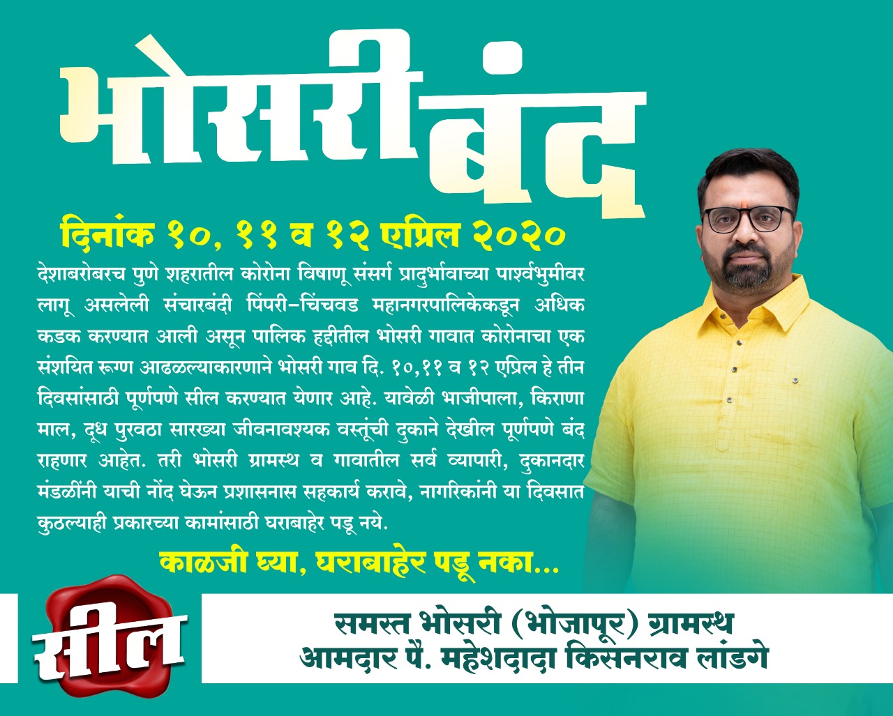भोसरी दि.१० ते १२ तीन दिवस 'बंद', नागरिकांनी घरा बाहेर पडून नये; आमदार महेश लांडगेंचे आवाहन