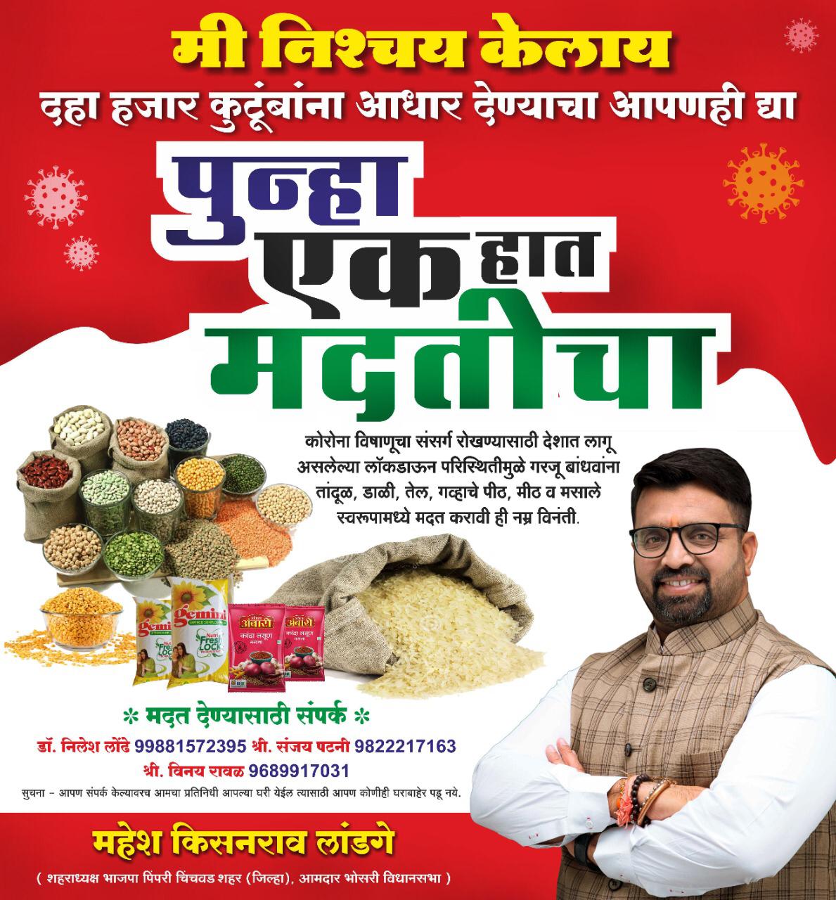 पिंपरी चिंचवडमधील १० हजार गरजू कुटुंबांना आता आमदार महेश लांडगेंचा 'आधार'; ‘एक हात मदतीचा’ उपक्रमांतर्गत शहरवासियांना आवाहन