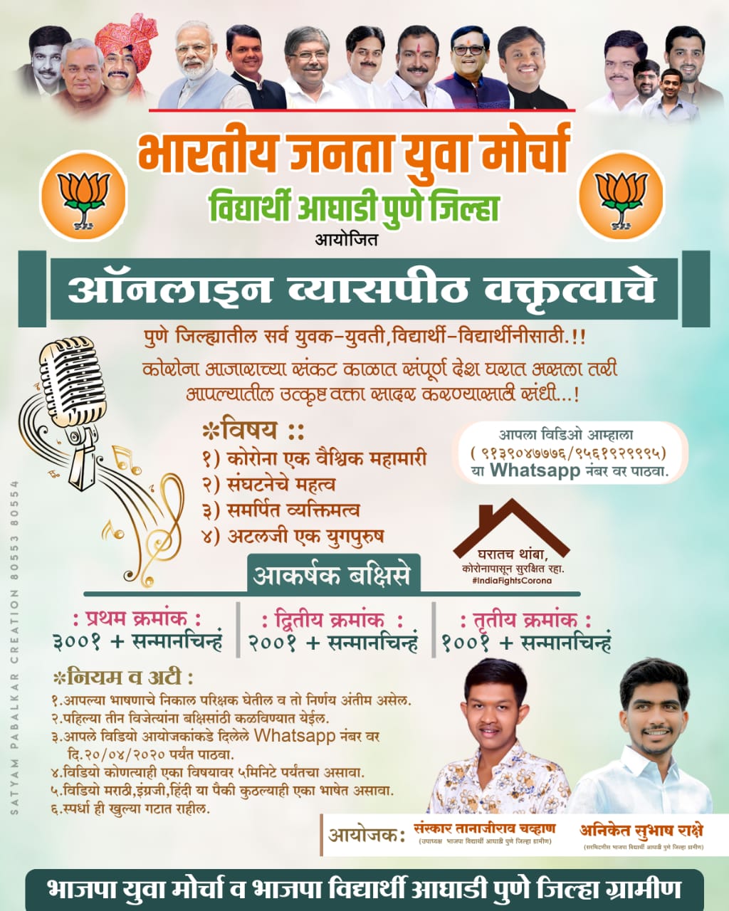 भाजपा युवा मोर्चा विद्यार्थी आघाडीच्या वतीने 'ऑनलाईन वक्तृत्व' स्पर्धेचे आयोजन