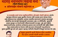 राज ठाकरे यांच्या वाढदिवसानिमित्त मनसे विद्यार्थी सेनेकडून 'ऑनलाईन नोकरी महोत्सव'