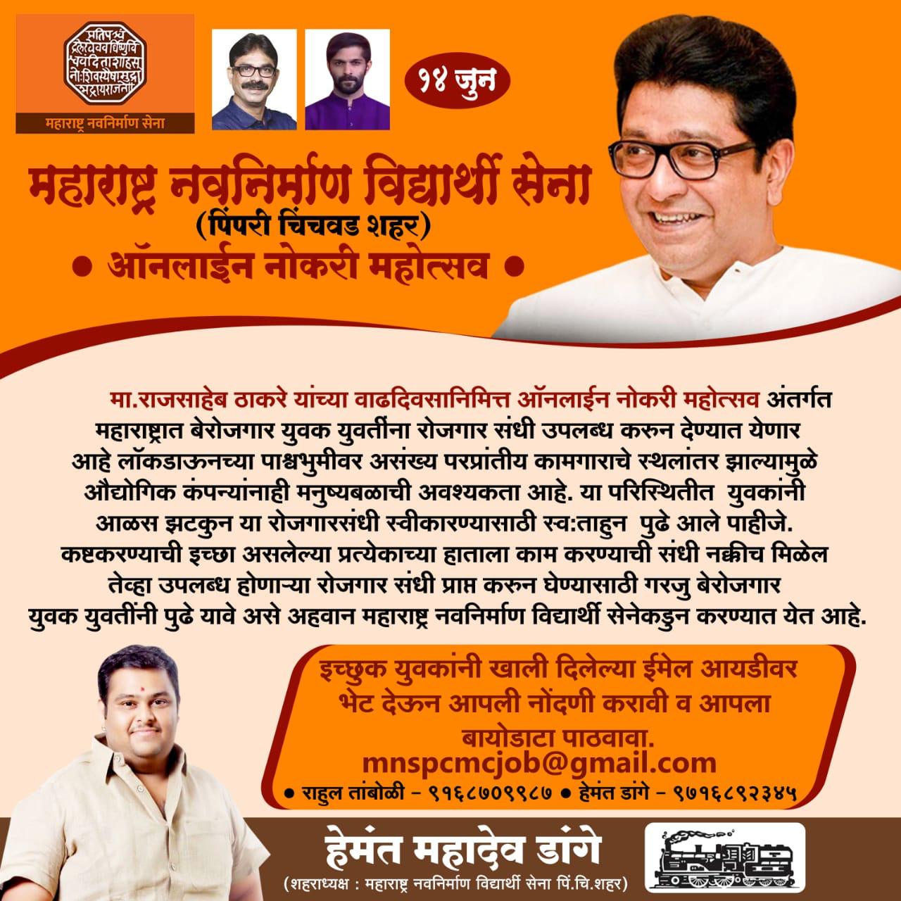 राज ठाकरे यांच्या वाढदिवसानिमित्त मनसे विद्यार्थी सेनेकडून 'ऑनलाईन नोकरी महोत्सव'