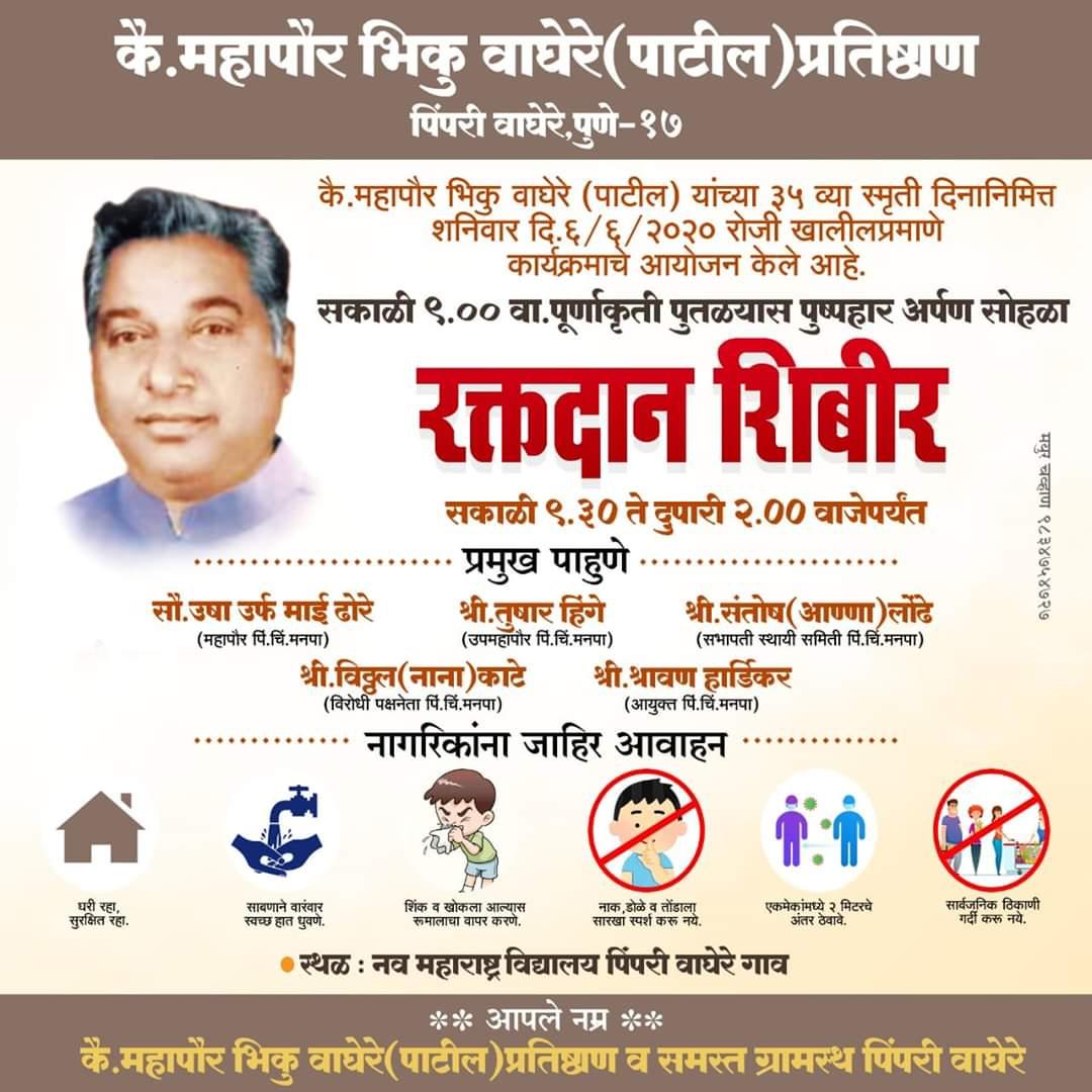 स्व.भिकू वाघेरे पाटील यांच्या ३५ व्या स्मृतिदिनानिमित्त आज रक्तदान शिबीर