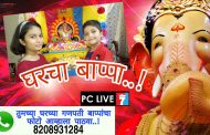 'घरचा बाप्पा' : तुमच्या घरातील गणपती बाप्पाचा फोटो पाठवा..!