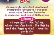विनायक गायकवाड युथ फाऊंडेशनतर्फे वाकड परिसरात गणेश विसर्जन हौदची व्यवस्था..!