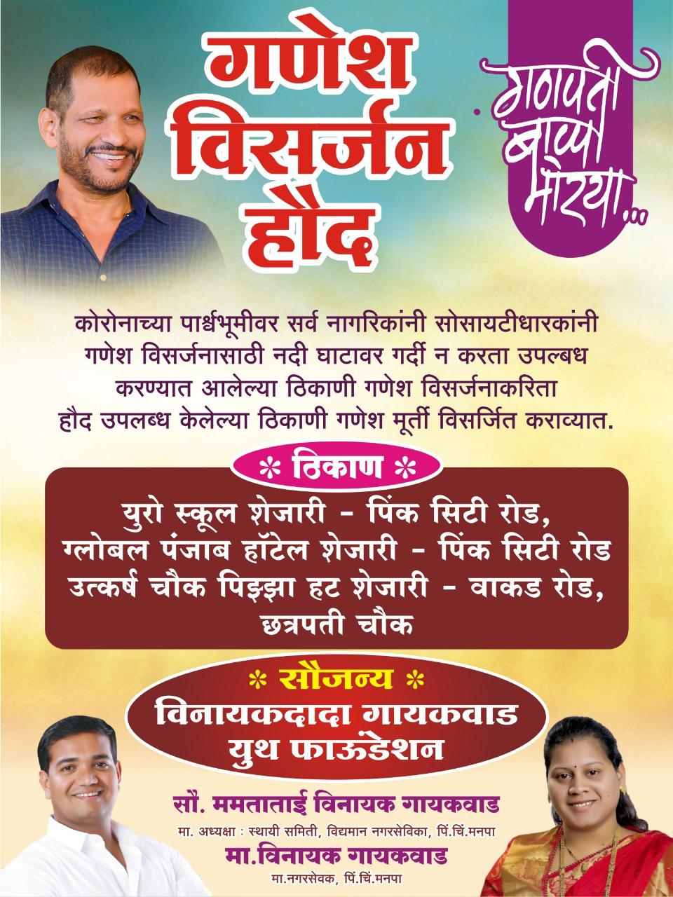 विनायक गायकवाड युथ फाऊंडेशनतर्फे वाकड परिसरात गणेश विसर्जन हौदची व्यवस्था..!