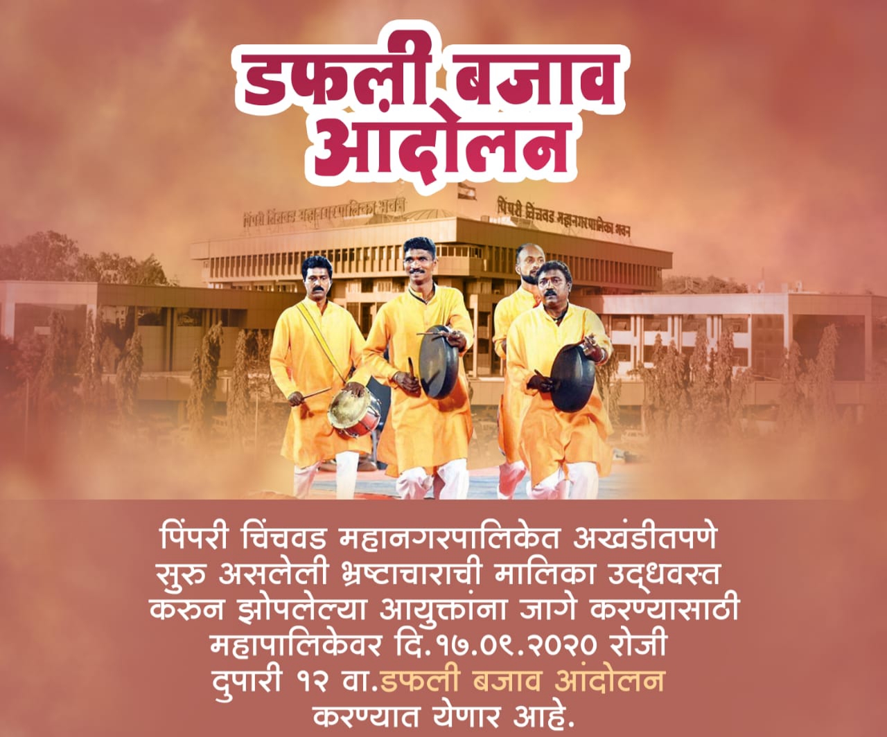 भ्रष्टाचाराची मालिका उद्‍ध्वस्त करून झोपलेल्या प्रशासनाला जागे करण्यासाठी महापालिकेवर गुरूवारी 'डफली बजाव' आंदोलन