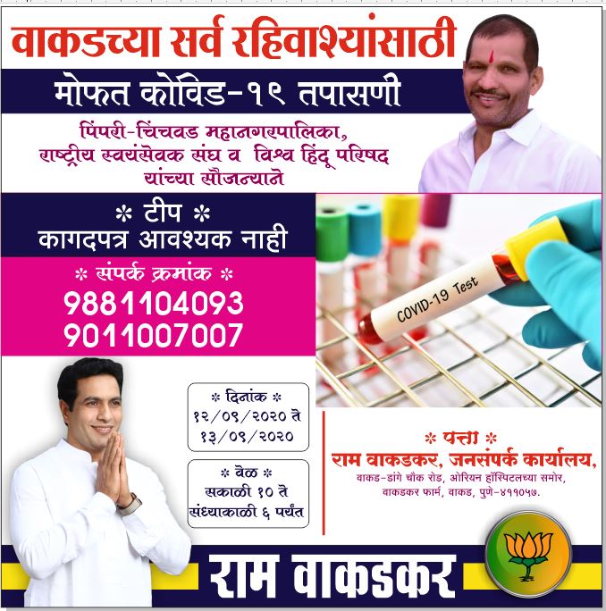वाकडमध्ये कोविडची मोफत तपासणी; सर्व नागरिकांनी तपासणी करून घेण्याचे राम वाकडकर यांचे आवाहन