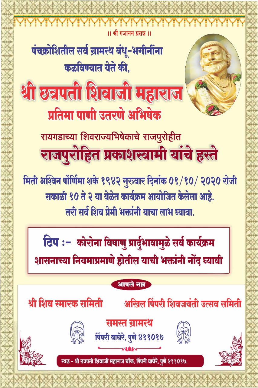 पिंपरीगावातील छत्रपती शिवाजी महाराजांची प्रतिमा पाणी उतरणे अभिषेक सोहळ्याचे गुरूवारी आयोजन