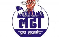 उत्तरप्रदेश हत्याकांड प्रकरणी उद्या लढा यूथ मूव्हमेंटची निदर्शने