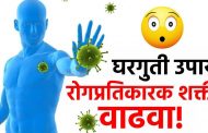 रोगप्रतिकार शक्ती वाढवण्यासाठी सोपे घरगुती उपाय