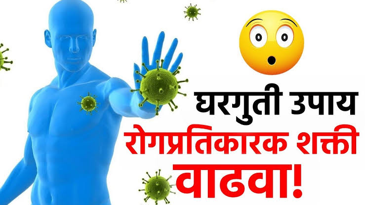 रोगप्रतिकार शक्ती वाढवण्यासाठी सोपे घरगुती उपाय