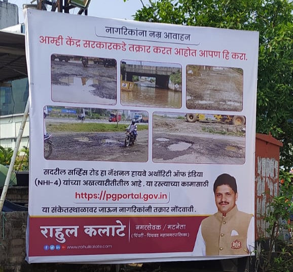 वाकड - ताथवडेतील सेवा रस्त्यांची दुरावस्था : 'आम्ही केंद्र सरकारकडे तक्रार करत आहोत, आपणही करा'