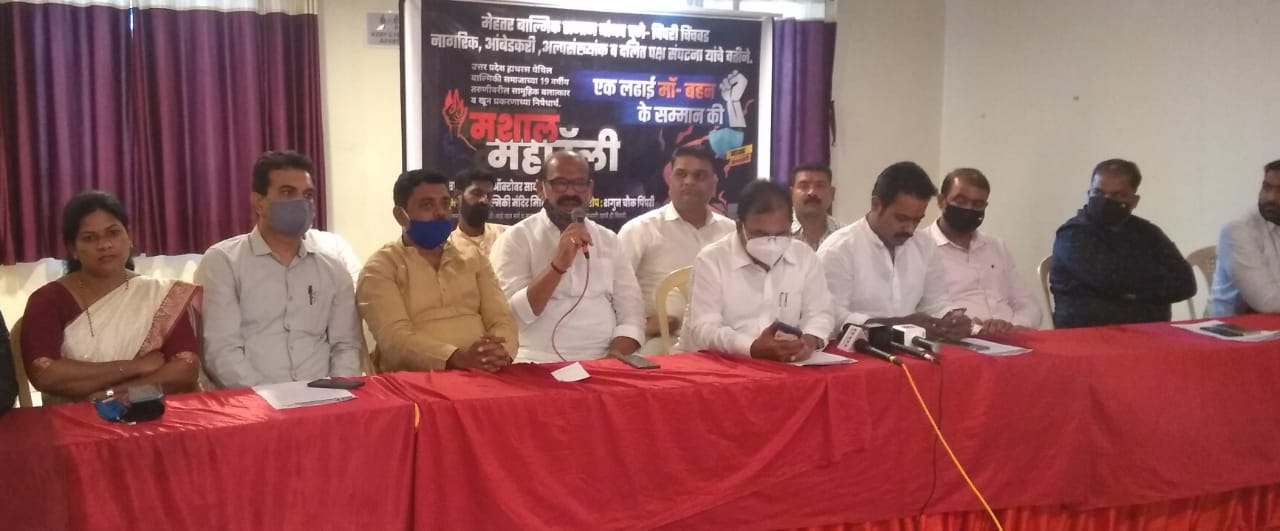 योगी सरकार बरखास्त करून पिडीतेला न्याय द्या; रविवारी पिंपरीत 'मशाल महारॅली'चे आयोजन