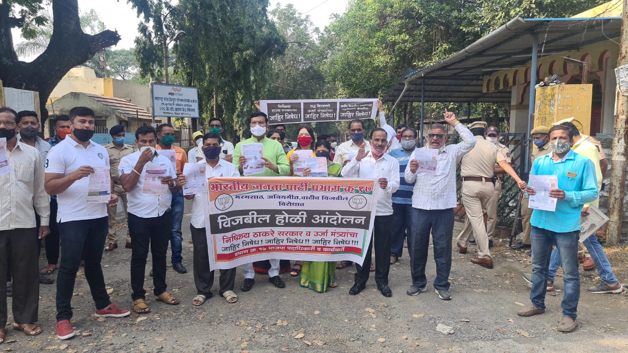 वीज बिल माफीच्या घोषणेवरून घुमजाव करणाऱ्या महाविकास आघाडी सरकारविरोधात बिजलीनगर महावितरण कार्यालयात नामदेव ढाके यांच्या नेतृत्वात आंदोलन